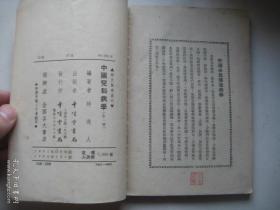 54年千倾堂书局印行----【中国儿科病学】一册全，时逸人编著。