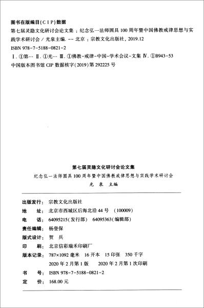 第七届灵隐文化研讨会论文集（纪念弘一法师圆具100周年暨中国佛教戒律思想与实践学术研讨会）/灵隐文丛