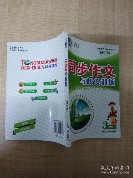 同步作文与阅读训练 3年级上 升级版