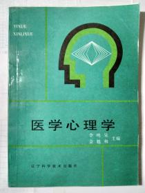 醫(yī)學心理學