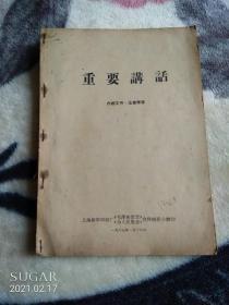 【北极光】**铅印资料-重要讲话-53页-红色专题=实物拍摄