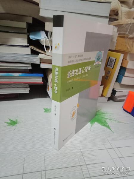 道德发展心理学：儿童心理与行为研究书系，国家“十五”重点图书，教育部人文社会科学重点研究基地成果