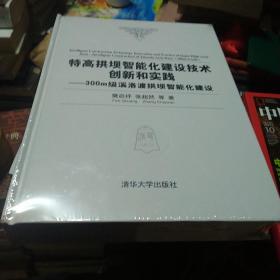 特高拱坝智能化建设技术创新和实践——300m级溪洛渡拱坝智能化建设
