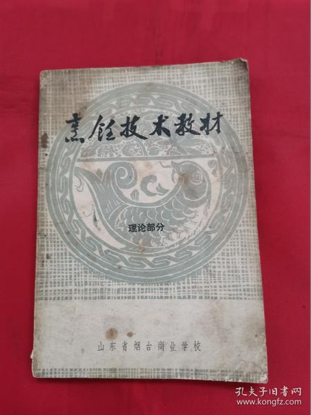 烹饪技术教材（理论部分）,1973年山东省烟台商业学校编