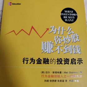 为什么你炒股赚不到钱：行为金融的投资启示