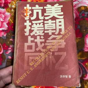 洪学智回忆录：抗美援朝战争回忆（修订新版本）