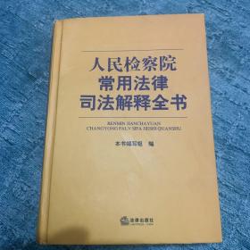 人民检察院常用法律司法解释全书