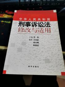 《中华人民共和国刑事诉讼法》修改与适用