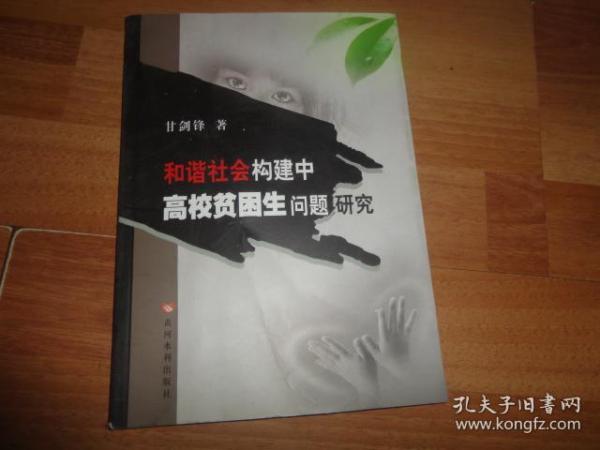 和谐社会构建中高校贫困生问题研究【签名本】