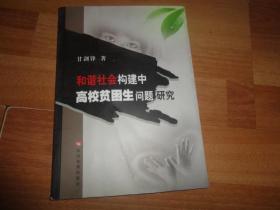 和谐社会构建中高校贫困生问题研究【签名本】