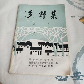 乡野集；陕西户县画乡诗社诗选（1979-1989）