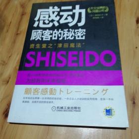 感动顾客的秘密：资生堂之“津田魔法”