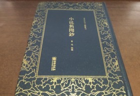 小说旧闻钞——清末民初文献丛刊