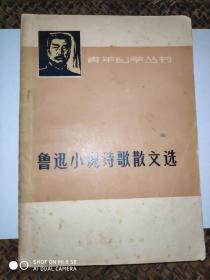 鲁迅小说诗歌散文集