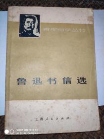 鲁迅书信选