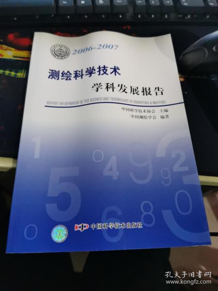 *学科发展报告系列丛书20062007测绘科学技术学科发展报告