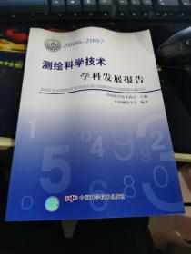 *学科发展报告系列丛书20062007测绘科学技术学科发展报告