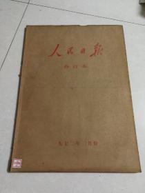 人民日报1972年【3月】   合订本