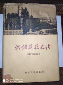武钢建设史话