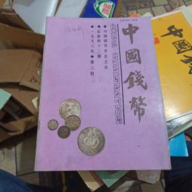 中国钱币 1993年第3期
