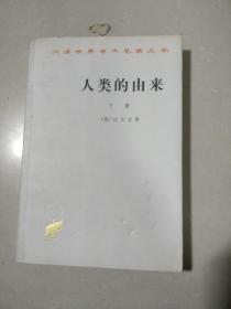 人类的由来（下册）——汉译世界学术名著丛书