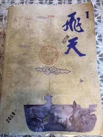 飞天 文学月刊 2018年 1-12期全