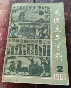 武汉文史资料(1985年第二辑)