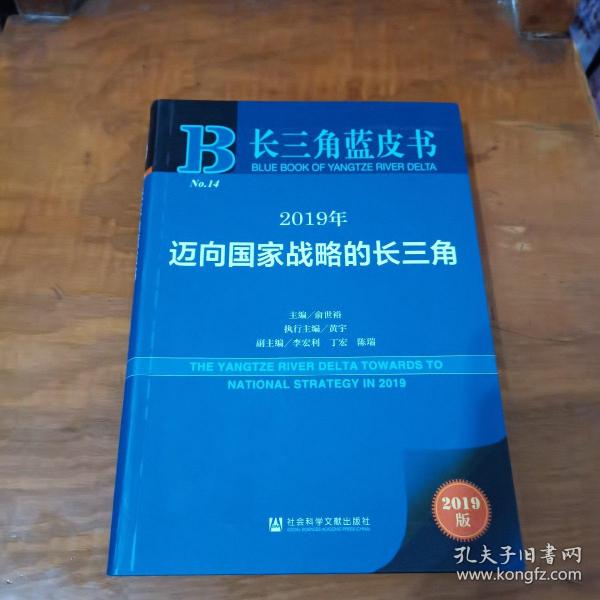 长三角蓝皮书：2019年迈向国家战略的长三角