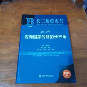 长三角蓝皮书：2019年迈向国家战略的长三角