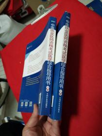 2021年中医执业医师资格考试医学综合指导用书（上、下，缺中册）