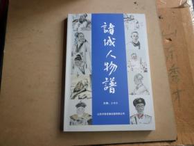 诸城人物谱    单册价  全彩图本  2020年出版   全新   光盘配套本  本书无光盘