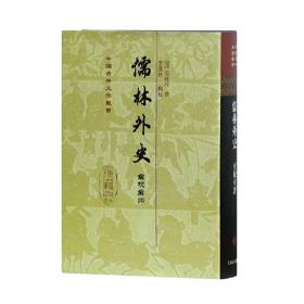 儒林外史汇校汇评(中国古典文学丛书)(精)