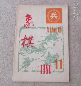 象棋 1980年第11期