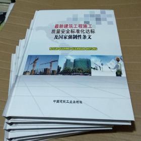 最新建筑工程施工质量安全标准化达标及国家强制性条文（全6册）【品如图】