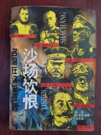 沙場飲恨:名將在這里戰(zhàn)敗