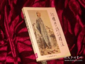 【红楼梦诗词释注】仁爱书局