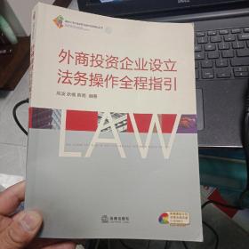 外商投资企业设立法务操作全程指引