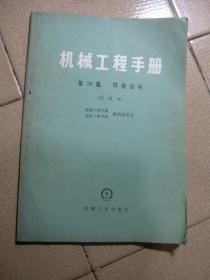 机械工程手册 第26篇 焊接结构 （试用本）