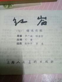 红岩（精装连环画 全八册）