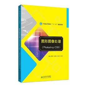 图形图像处理Photoshop CS6 郑国旺 北京师范大学出版社 2019-12 9787303238019