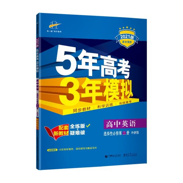 曲一线高中英语选择性必修第二册外研版2021版高中同步配套新教材五三