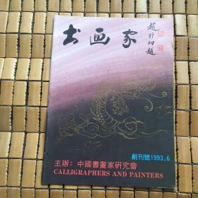 书画家（创刊号）