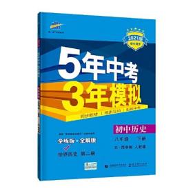 初中历史 世界历史第二册 五四学制 八年级下册