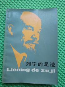 列宁的足迹