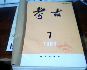 考古1987年7-12