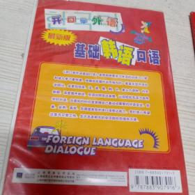 开口学外语  基础韩语口语（一书＋2cd）