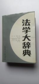 法学大辞典——e6