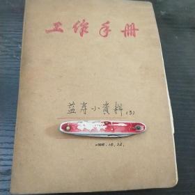 益寿小资料(3)