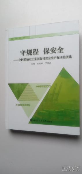 守规程 保安全：中国船舶重工集团公司安全生产标准化实践