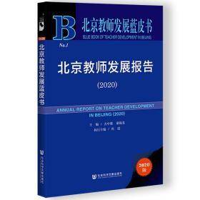 北京教师发展报告（2020）              北京教师发展蓝皮书           方中雄 桑锦龙 主编;鱼霞 执行主编